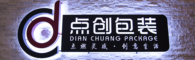 鄭州點(diǎn)創(chuàng)包裝制品有限公司搬遷新址