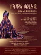 華紡股份即將亮相中非服飾文化與藝術展